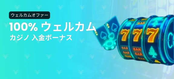 missing symbol: 100% カジノ初回入金ボーナス_alt